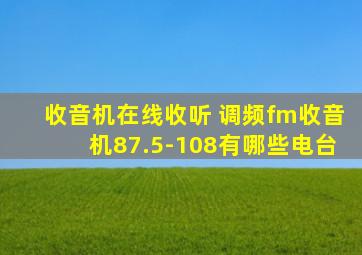 收音机在线收听 调频fm收音机87.5-108有哪些电台